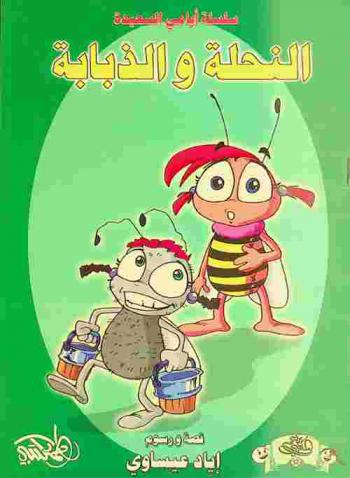 النحلة والذبابة