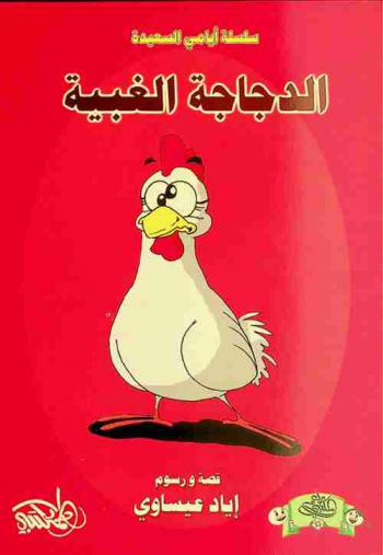 الدجاجة الغبية