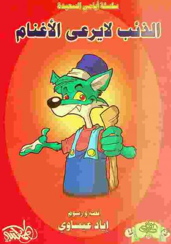 الذئب لا يرعى الأغنام