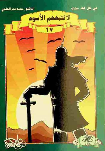  لا تشبههم الأسود