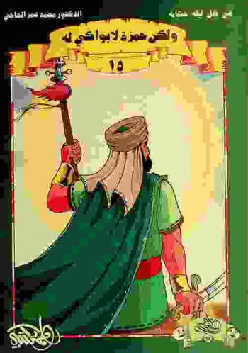  ولكن حمزة لا بواكي له