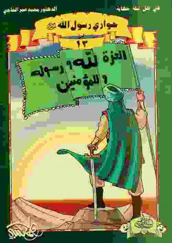  حواري رسول الله صلى الله عليه وسلم