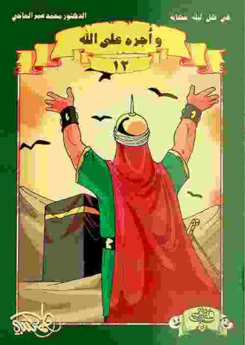  وأجره على الله