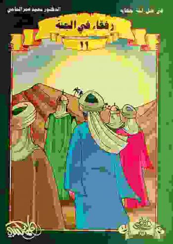 رفقاء في الجنة