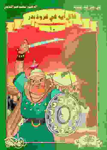  قاتل أبيه في غزوة بدر