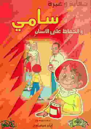 سامي والحفاظ على الأسنان