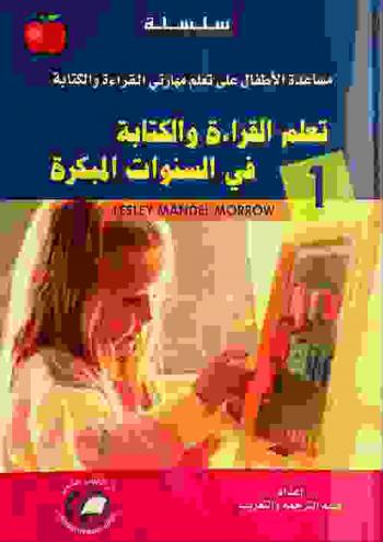  تعلم القراءة والكتابة في السنوات المبكرة