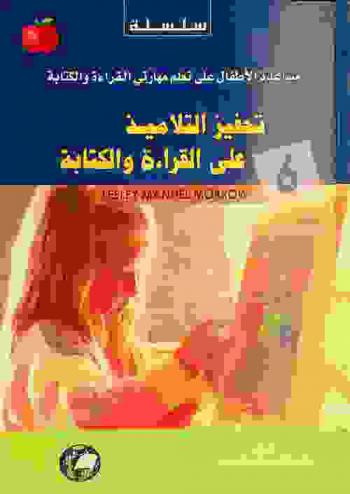 تحفيز التلاميذ على القراءة والكتابة باستخدام أشكال من أدب الأطفال في الصف