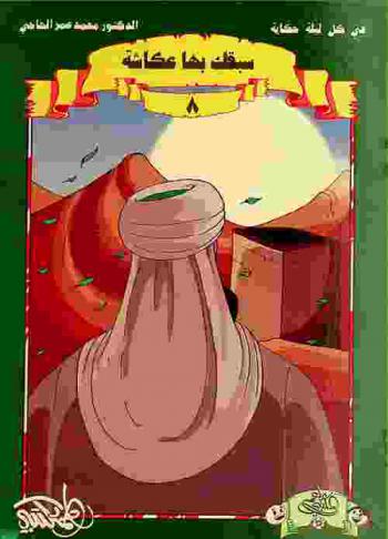  سبقك بها عكاشة