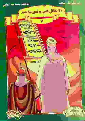  ولا نقاتل كي يرضى بنا عمر