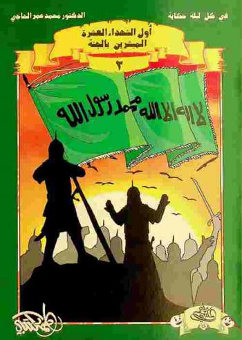  أول الشهداء العشرة المبشرين بالجنة
