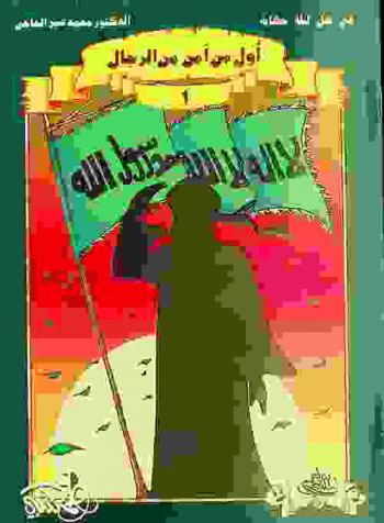  أول من آمن من الرجال
