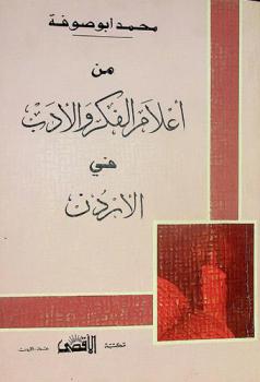  من أعلام الفكر والأدب في الأردن