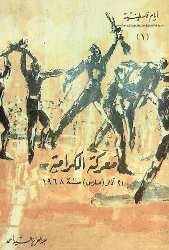  معركة الكرامة 21 آذار (مارس) سنة 1968