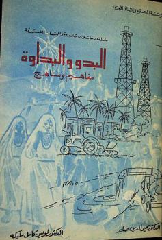 البدو والبداوة : مفاهيم ومناهج