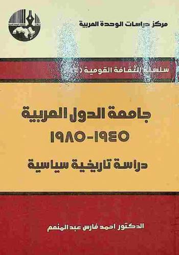 جامعة الدول العربية 1945-1985 : دراسة تاريخية سياسية