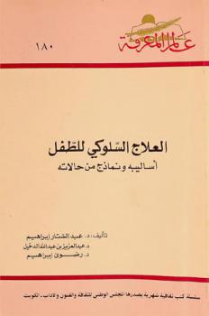  العلاج السلوكي للطفل : أساليبه ونماذج من حالاته