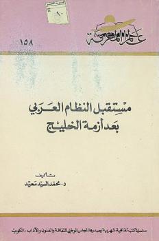  مستقبل النظام العربي بعد أزمة الخليج