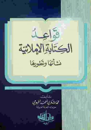  قواعد الكتابة الإملائية : نشأتها وتطورها