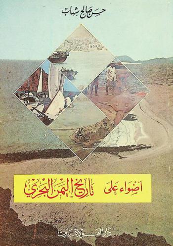 أضواء على تاريخ اليمن البحري