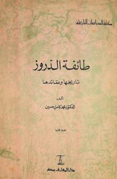  طائفة الدروز : تاريخها وعقائدها