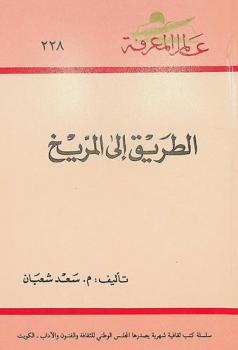  الطريق إلى المريخ