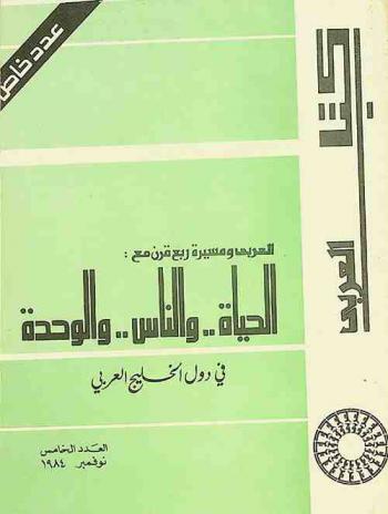  العربي ومسيرة ربع قرن مع الحياة.. والناس.. والوحدة في دول الخليج العربي