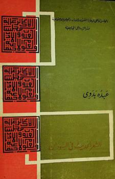  الشعر الحديث في السودان 1840-1953
