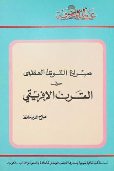 صراع القوى العظمى حول القرن الإفريقي