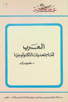  العرب أمام تحديات التكنولوجيا