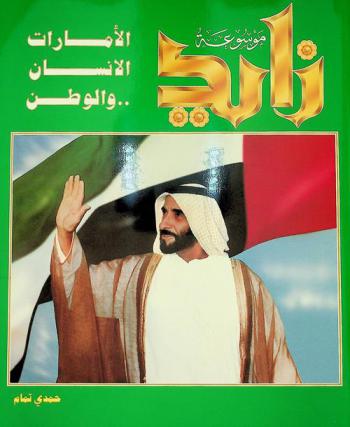  موسوعة زايد