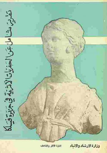  تقرير شامل عن الحفريات الأثرية في جزيرة فيلكا عام 1958-1963 = Archaeological investigtions in the island of Failaka 1958-1964