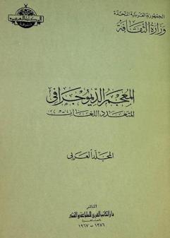  المعجم الديموجرافي المتعدد اللغات : المجلد العربي