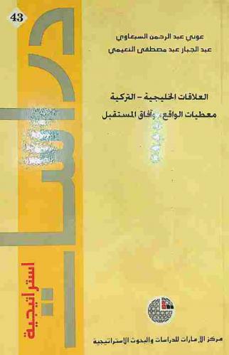 العلاقات الخليجية-التركية : معطيات الواقع وآفاق المستقبل