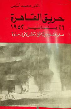  حريق القاهرة في 26 يناير 1952 على ضوء وثائق تنشر لأول مرة