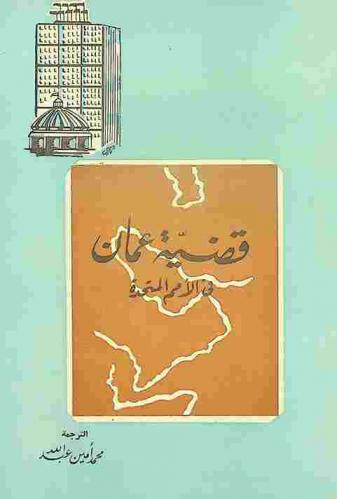 قضية عمان في الأمم المتحدة : نص تقرير اللجنة الخماسية لتقصي الحقائق في عمان سنة 1964 م