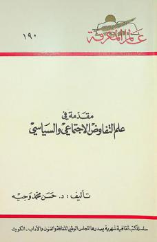  مقدمة في علم التفاوض الاجتماعي والسياسي : دراسة لتنمية مهارات الأداء من واقع الحوار