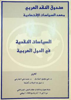  السياسات النقدية في الدول العربية