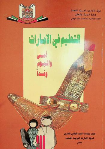  التعليم في الإمارات أمس واليوم .. وغدا