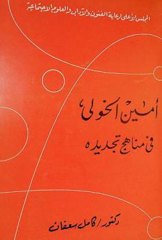  أمين الخولي في مناهج تجديده