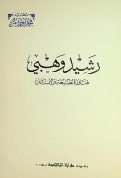  رشيد وهبي : فنان الطبيعة والإنسان = Rachid Wehbi : painter of the human and nature = Rachid Wehbi : peintre de l'homme et de la nature