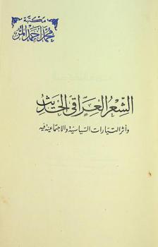 الشعر العراقي الحديث وأثر التيارات السياسية والاجتماعية فيه
