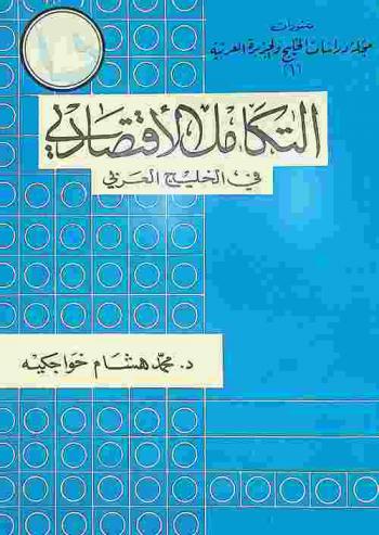  التكامل الاقتصادي في الخليج العربي