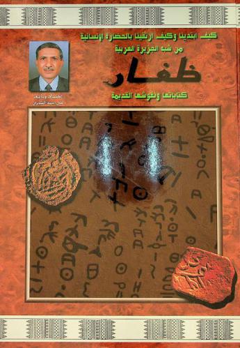  كيف ابتدينا وكيف ارتقينا بالحضارة الإنسانية من شبه الجزيرة العربية : ظفار : كتاباتها ونقوشها القديمة