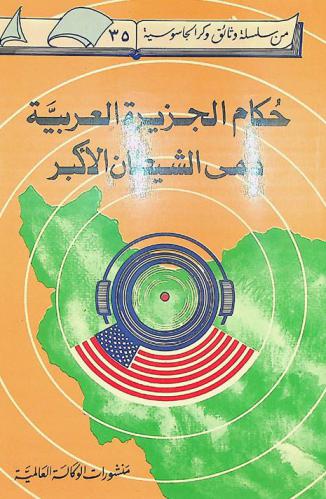  حكام الجزيرة العربية : دمى الشيطان الأكبر = Leaders of the Arabian Penninsula : puppets of the great stan