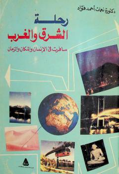  رحلة الشرق والغرب : سافرت في الإنسان والمكان والزمان