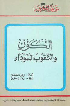  الكون والثقوب السوداء