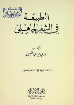  الطبيعة في الشعر الجاهلي