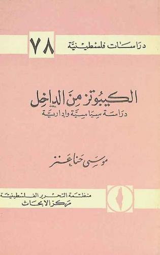  الكيبوتز من الداخل : دراسة سياسية وإدارية = Administative and political problems of the Kibbutz in Israel