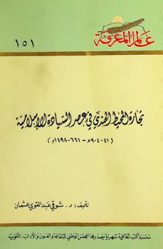  تجارة المحيط الهندي في عصر السيادة الإسلامية (904-41 هـ-1498-661 م)